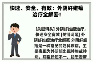 快速、安全、有效：外阴纤维瘤治疗全解密！