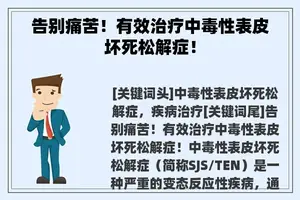 告别痛苦！有效治疗中毒性表皮坏死松解症！