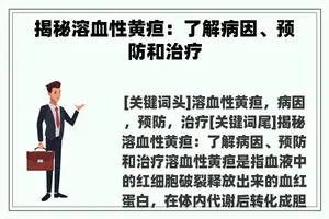 揭秘溶血性黄疸：了解病因、预防和治疗