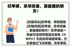 抗甲感，愈早防备，更健康的明天！