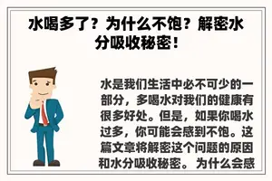 水喝多了？为什么不饱？解密水分吸收秘密！