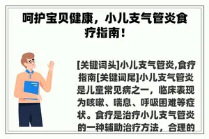 呵护宝贝健康，小儿支气管炎食疗指南！