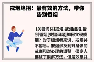 戒烟绝招！最有效的方法，带你告别香烟