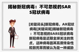 揭秘新冠病毒：不可忽视的SARS冠状病毒