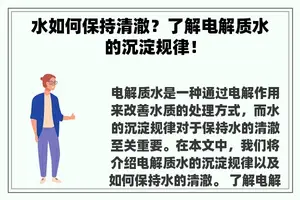 水如何保持清澈？了解电解质水的沉淀规律！