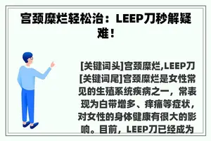 宫颈糜烂轻松治：LEEP刀秒解疑难！