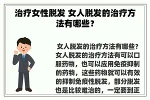 治疗女性脱发 女人脱发的治疗方法有哪些？