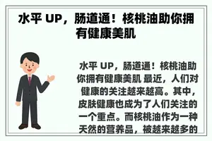 水平 UP，肠道通！核桃油助你拥有健康美肌