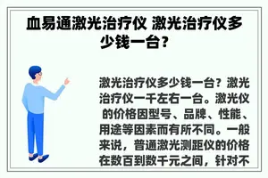 血易通激光治疗仪 激光治疗仪多少钱一台？