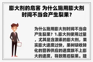 膨大剂的危害 为什么施用膨大剂时间不当会产生裂果？