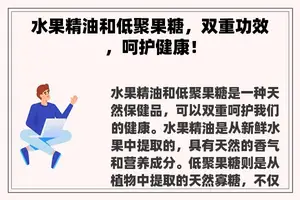 水果精油和低聚果糖，双重功效，呵护健康！