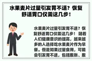 水果麦片过量引发胃不适？恢复舒适胃口仅需这几步！