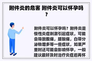 附件炎的危害 附件炎可以怀孕吗？