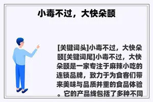 小毒不过，大快朵颐