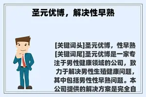 圣元优博，解决性早熟