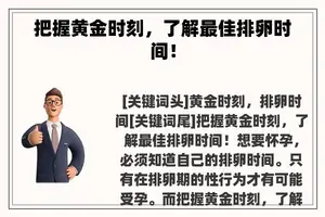 把握黄金时刻，了解最佳排卵时间！