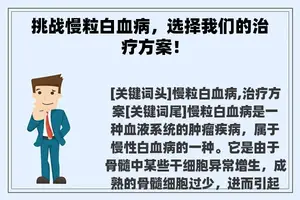 挑战慢粒白血病，选择我们的治疗方案！