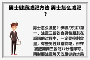 男士健康减肥方法 男士怎么减肥？