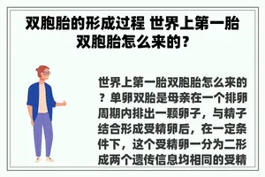 双胞胎的形成过程 世界上第一胎双胞胎怎么来的？