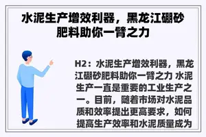 水泥生产增效利器，黑龙江硼砂肥料助你一臂之力