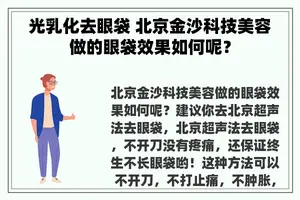 光乳化去眼袋 北京金沙科技美容做的眼袋效果如何呢？