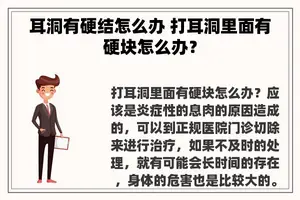 耳洞有硬结怎么办 打耳洞里面有硬块怎么办？