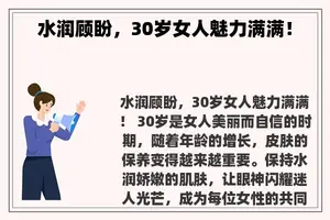 水润顾盼，30岁女人魅力满满！