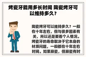 烤瓷牙能用多长时间 陶瓷烤牙可以维持多久？