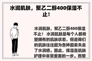 水润肌肤，聚乙二醇400保湿不止！