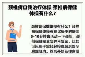 颈椎病自我治疗体操 颈椎病保健体操有什么？