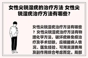 女性尖锐湿疣的治疗方法 女性尖锐湿疣治疗方法有哪些？