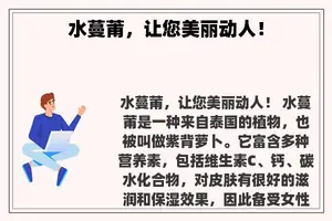 水蔓莆,让您美丽动人! 水蔓莆,让您美丽动人!