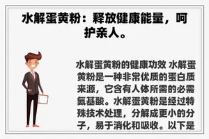 水解蛋黄粉：释放健康能量，呵护亲人。