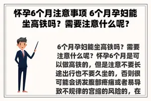 怀孕6个月注意事项 6个月孕妇能坐高铁吗？需要注意什么呢？