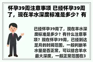 怀孕39周注意事项 已经怀孕39周了，现在羊水深度标准是多少？有什么注意事项？