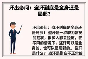 汗出必问：盗汗到底是全身还是局部？