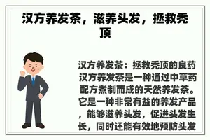 汉方养发茶，滋养头发，拯救秃顶