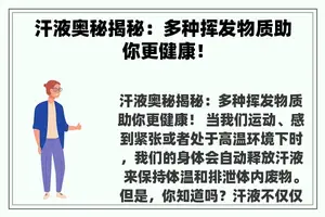 汗液奥秘揭秘：多种挥发物质助你更健康！