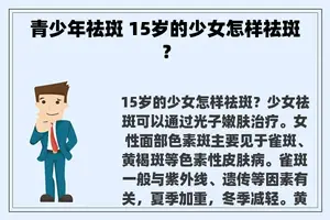 青少年祛斑 15岁的少女怎样祛斑？