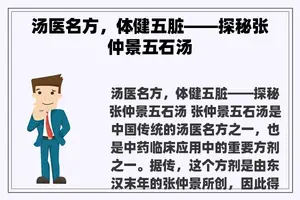 汤医名方，体健五脏——探秘张仲景五石汤