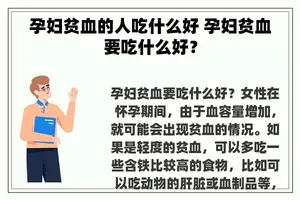 孕妇贫血的人吃什么好 孕妇贫血要吃什么好？