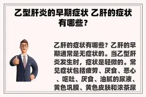 乙型肝炎的早期症状 乙肝的症状有哪些？