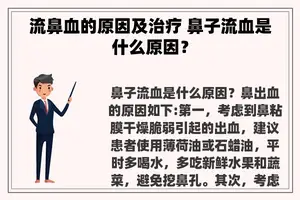 流鼻血的原因及治疗 鼻子流血是什么原因？