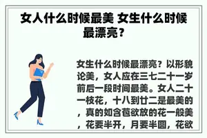 女人什么时候最美 女生什么时候最漂亮？