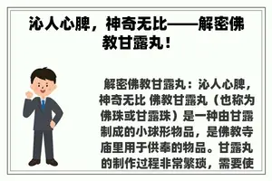 沁人心脾，神奇无比——解密佛教甘露丸！