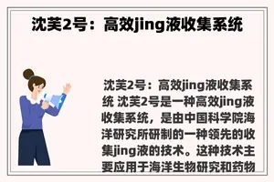 沈芙2号：高效jing液收集系统