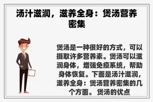 汤汁滋润，滋养全身：煲汤营养密集