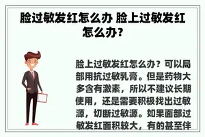 脸过敏发红怎么办 脸上过敏发红怎么办？