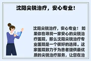 沈阳尖锐治疗，安心专业！