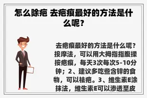 怎么除疤 去疤痕最好的方法是什么呢？